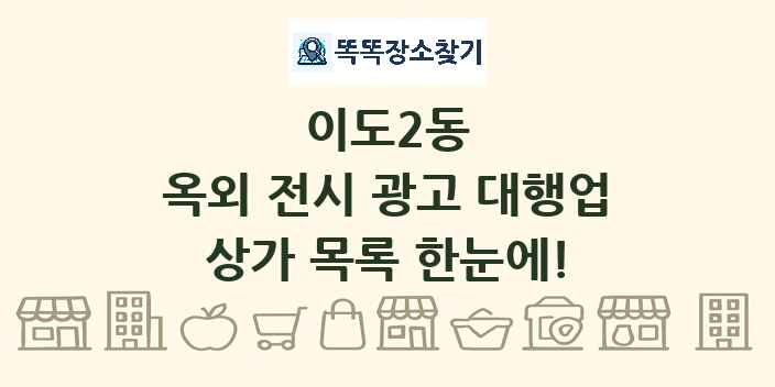 이도2동 옥외 전시 광고 대행업 상가 목록 및 정보