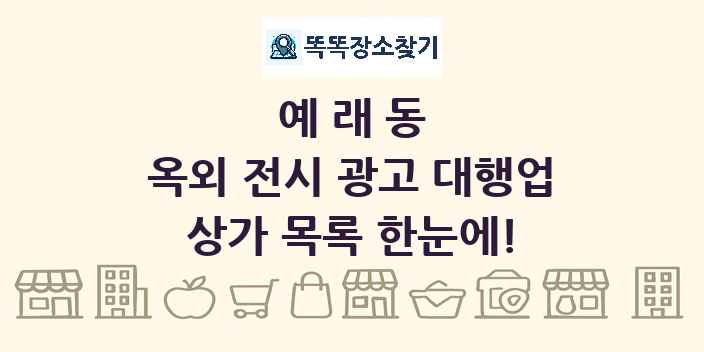 예래동 옥외 전시 광고 대행업 상가 목록 및 정보