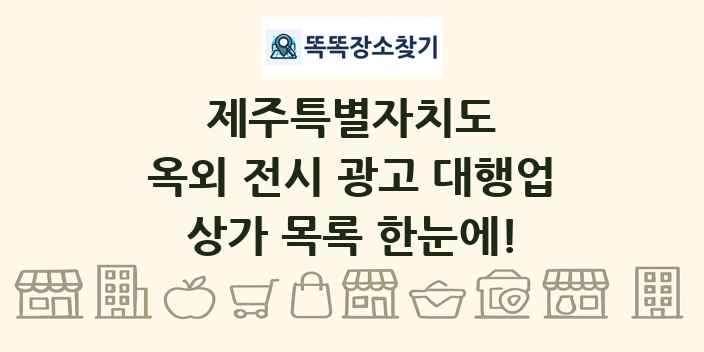 제주특별자치도 옥외 전시 광고 대행업 상가 목록 및 정보