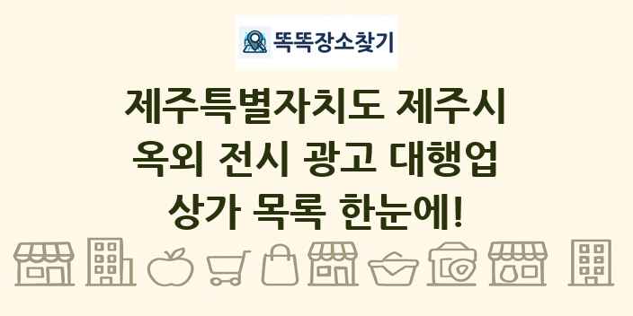 제주특별자치도 제주시 옥외 전시 광고 대행업 상가 목록 및 정보