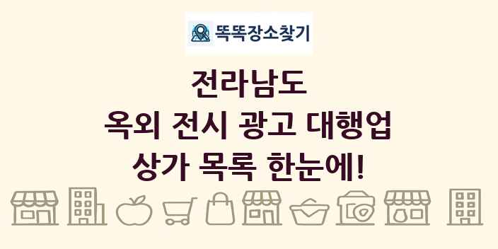 전라남도 옥외 전시 광고 대행업 상가 목록 및 정보