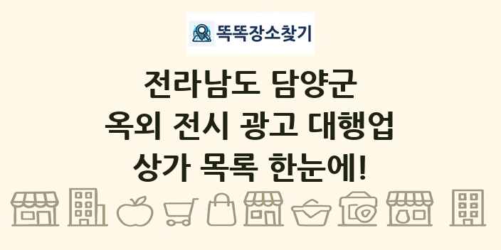 전라남도 담양군 옥외 전시 광고 대행업 상가 목록 및 정보