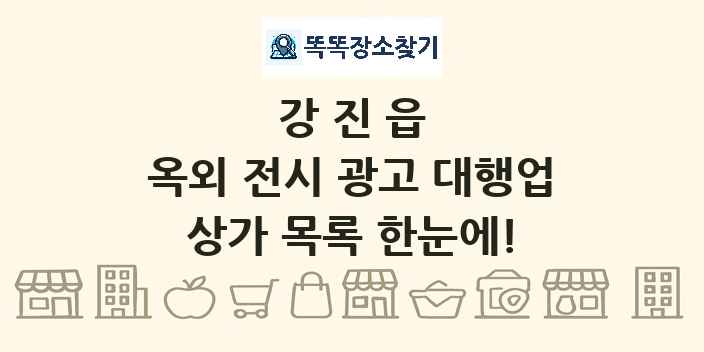 강진읍 옥외 전시 광고 대행업 상가 목록 및 정보