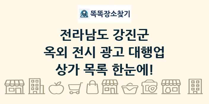 전라남도 강진군 옥외 전시 광고 대행업 상가 목록 및 정보