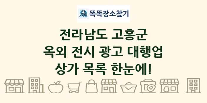 전라남도 고흥군 옥외 전시 광고 대행업 상가 목록 및 정보