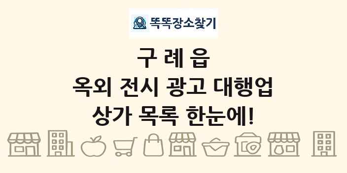 구례읍 옥외 전시 광고 대행업 상가 목록 및 정보