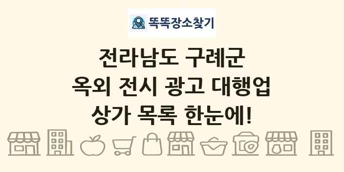 전라남도 구례군 옥외 전시 광고 대행업 상가 목록 및 정보