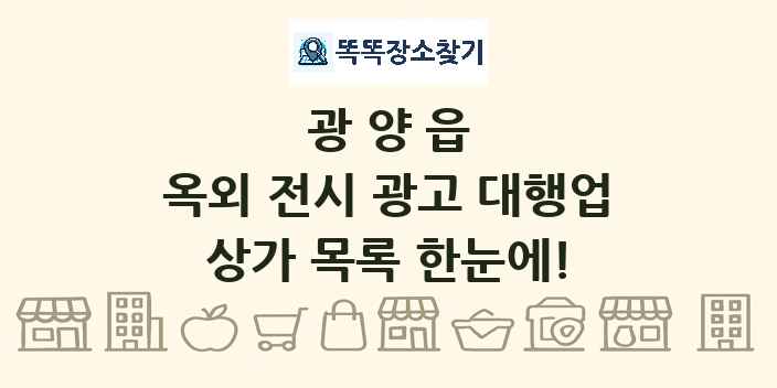 광양읍 옥외 전시 광고 대행업 상가 목록 및 정보