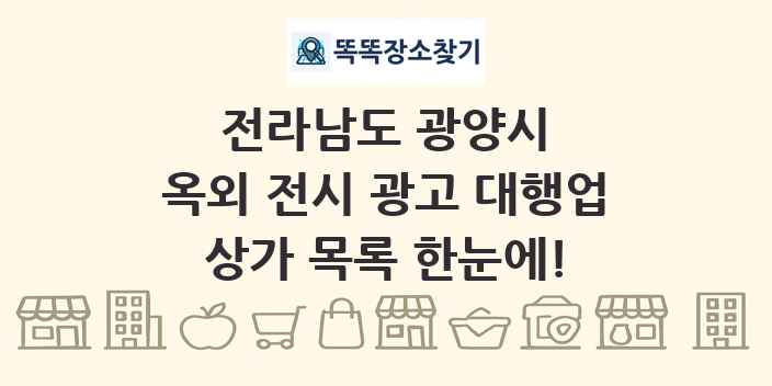 전라남도 광양시 옥외 전시 광고 대행업 상가 목록 및 정보