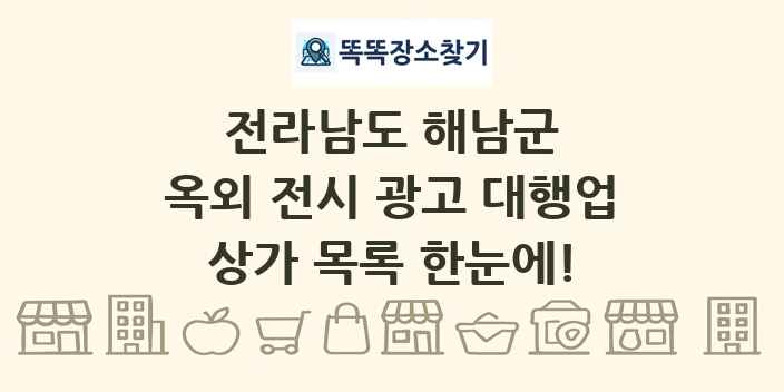 전라남도 해남군 옥외 전시 광고 대행업 상가 목록 및 정보