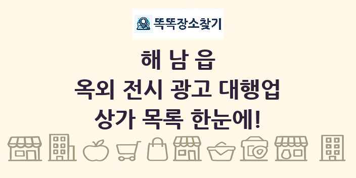 해남읍 옥외 전시 광고 대행업 상가 목록 및 정보