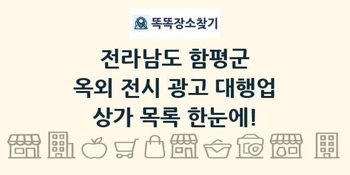 전라남도 함평군 옥외 전시 광고 대행업 상가 목록 및 정보