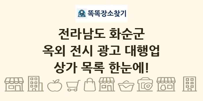 전라남도 화순군 옥외 전시 광고 대행업 상가 목록 및 정보