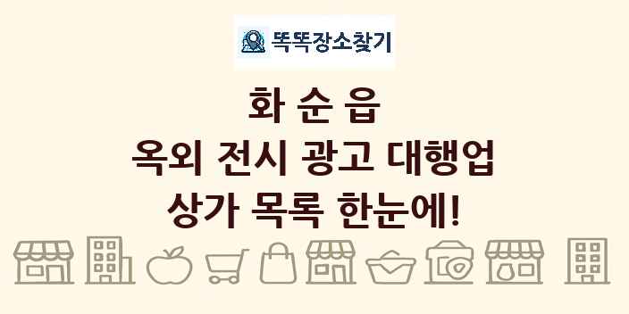 화순읍 옥외 전시 광고 대행업 상가 목록 및 정보