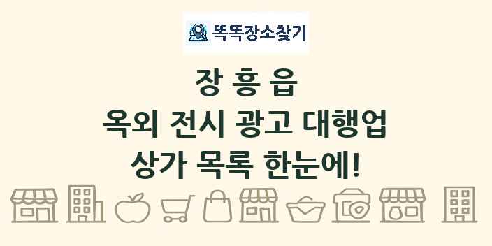 장흥읍 옥외 전시 광고 대행업 상가 목록 및 정보