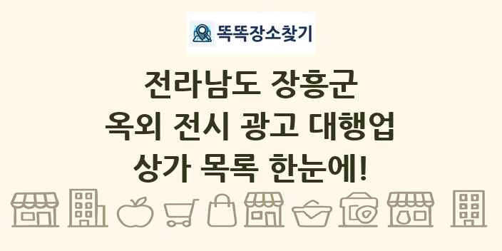 전라남도 장흥군 옥외 전시 광고 대행업 상가 목록 및 정보