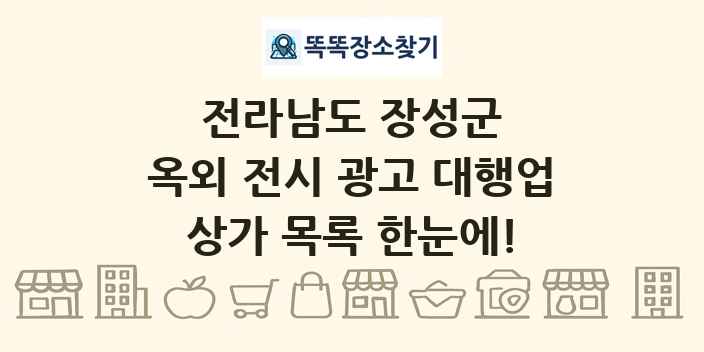 전라남도 장성군 옥외 전시 광고 대행업 상가 목록 및 정보