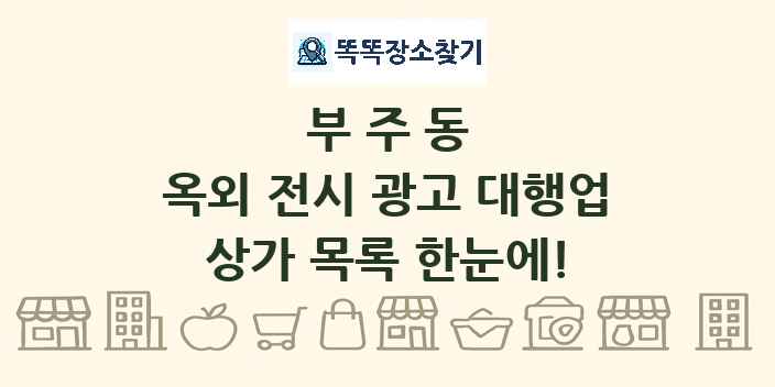 부주동 옥외 전시 광고 대행업 상가 목록 및 정보