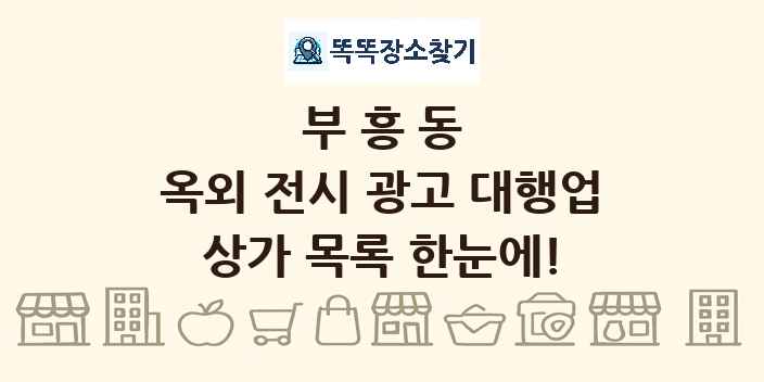 부흥동 옥외 전시 광고 대행업 상가 목록 및 정보
