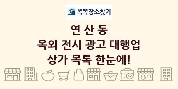 연산동 옥외 전시 광고 대행업 상가 목록 및 정보