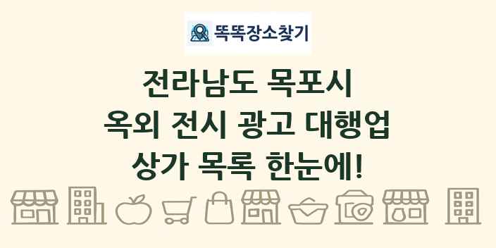 전라남도 목포시 옥외 전시 광고 대행업 상가 목록 및 정보