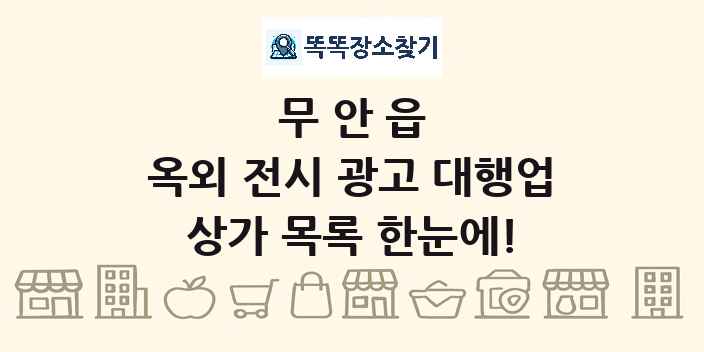 무안읍 옥외 전시 광고 대행업 상가 목록 및 정보