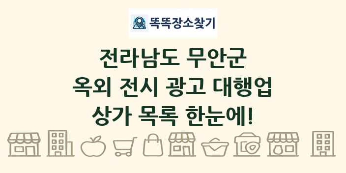 전라남도 무안군 옥외 전시 광고 대행업 상가 목록 및 정보