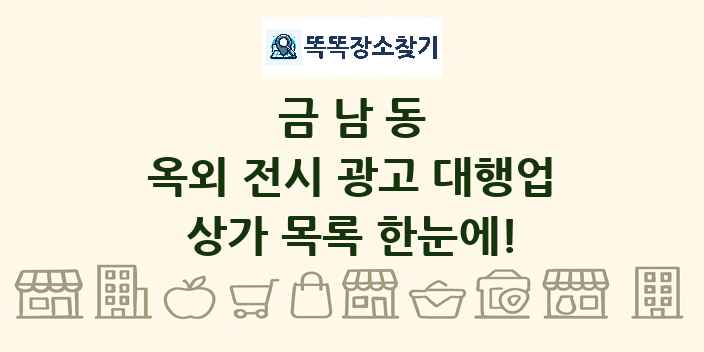 금남동 옥외 전시 광고 대행업 상가 목록 및 정보