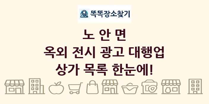 노안면 옥외 전시 광고 대행업 상가 목록 및 정보