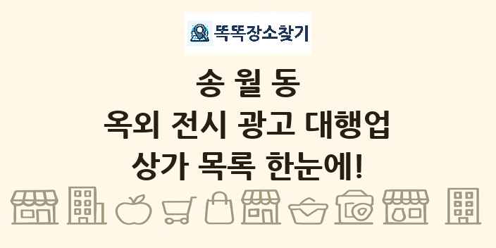 송월동 옥외 전시 광고 대행업 상가 목록 및 정보
