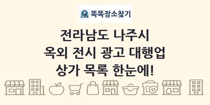 전라남도 나주시 옥외 전시 광고 대행업 상가 목록 및 정보