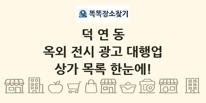 덕연동 옥외 전시 광고 대행업 상가 목록 및 정보