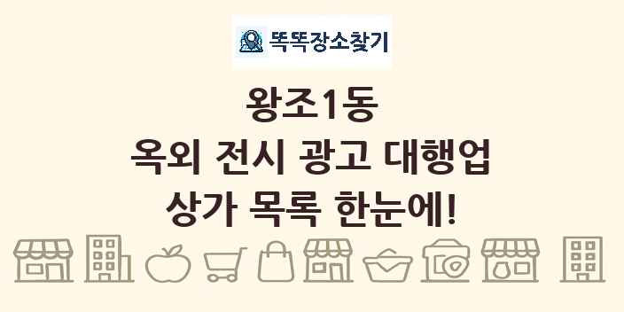 왕조1동 옥외 전시 광고 대행업 상가 목록 및 정보