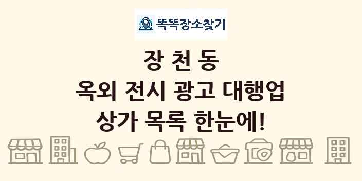 장천동 옥외 전시 광고 대행업 상가 목록 및 정보