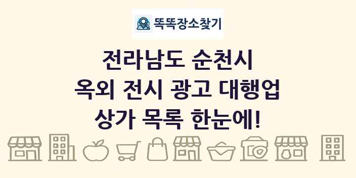 전라남도 순천시 옥외 전시 광고 대행업 상가 목록 및 정보