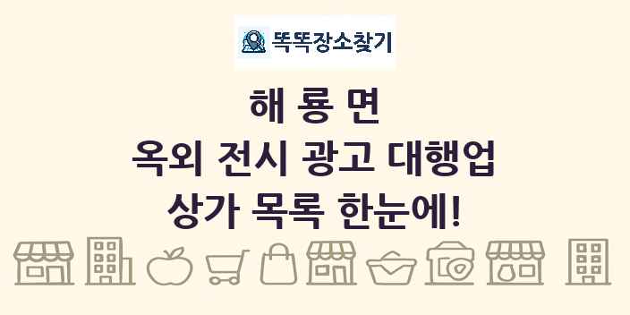 해룡면 옥외 전시 광고 대행업 상가 목록 및 정보