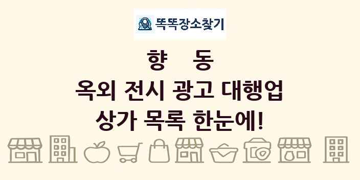향동 옥외 전시 광고 대행업 상가 목록 및 정보