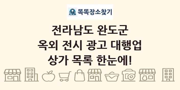전라남도 완도군 옥외 전시 광고 대행업 상가 목록 및 정보