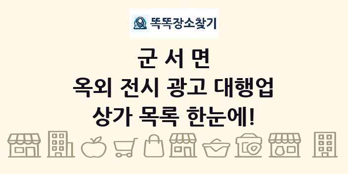 군서면 옥외 전시 광고 대행업 상가 목록 및 정보