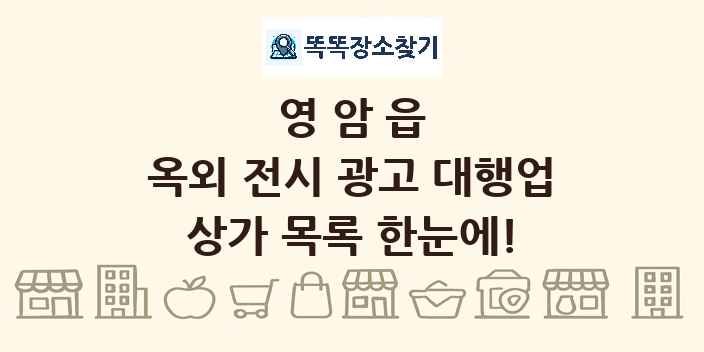 영암읍 옥외 전시 광고 대행업 상가 목록 및 정보