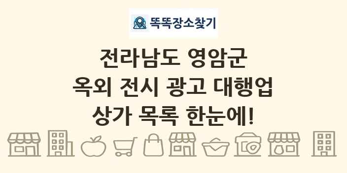 전라남도 영암군 옥외 전시 광고 대행업 상가 목록 및 정보