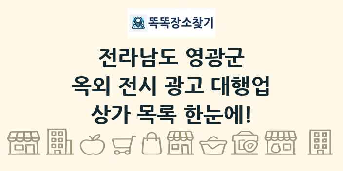 전라남도 영광군 옥외 전시 광고 대행업 상가 목록 및 정보