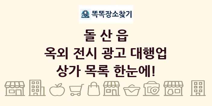 돌산읍 옥외 전시 광고 대행업 상가 목록 및 정보