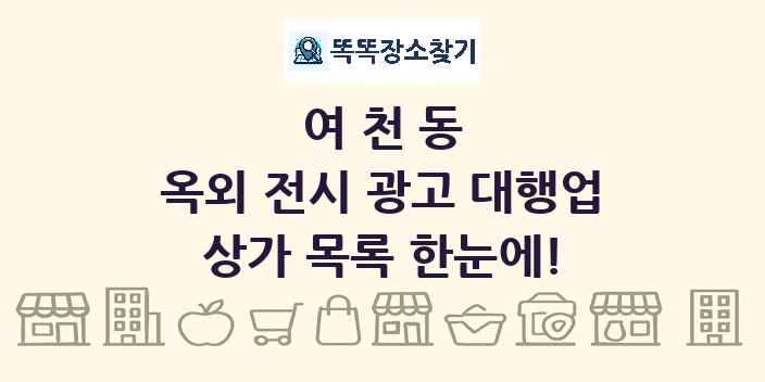 여천동 옥외 전시 광고 대행업 상가 목록 및 정보