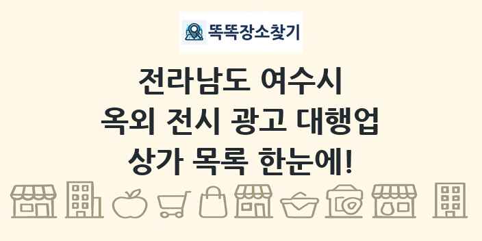 전라남도 여수시 옥외 전시 광고 대행업 상가 목록 및 정보
