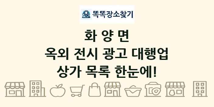 화양면 옥외 전시 광고 대행업 상가 목록 및 정보