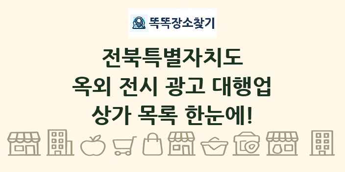전북특별자치도 옥외 전시 광고 대행업 상가 목록 및 정보