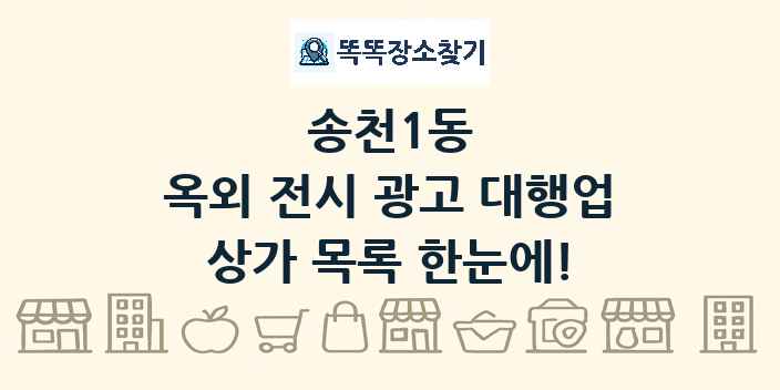 송천1동 옥외 전시 광고 대행업 상가 목록 및 정보