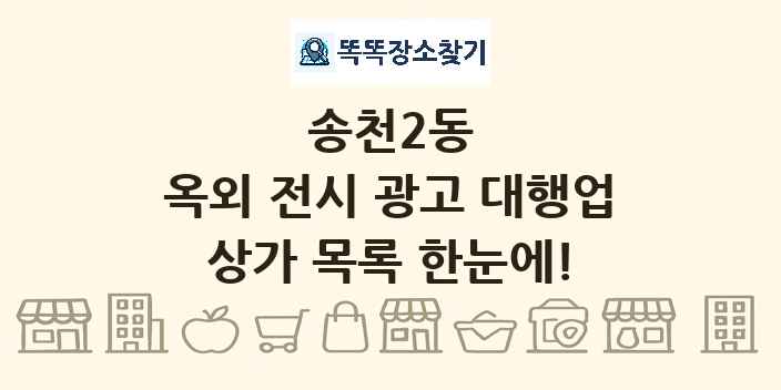 송천2동 옥외 전시 광고 대행업 상가 목록 및 정보