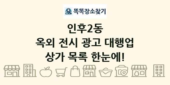 인후2동 옥외 전시 광고 대행업 상가 목록 및 정보